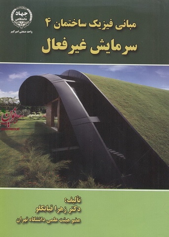 مبانی فیزیک ساختمان 4 سرمایش غیر فعال زهرا قیابکلو انتشارات جهاد دانشگاهی واحد صنعتی امیرکبیر